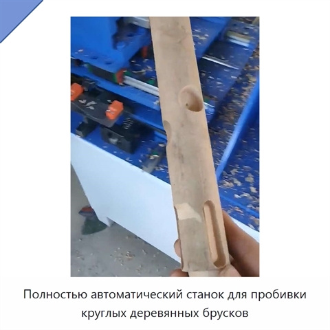 Полностью автоматический станок для пробивки круглых деревянных брусков