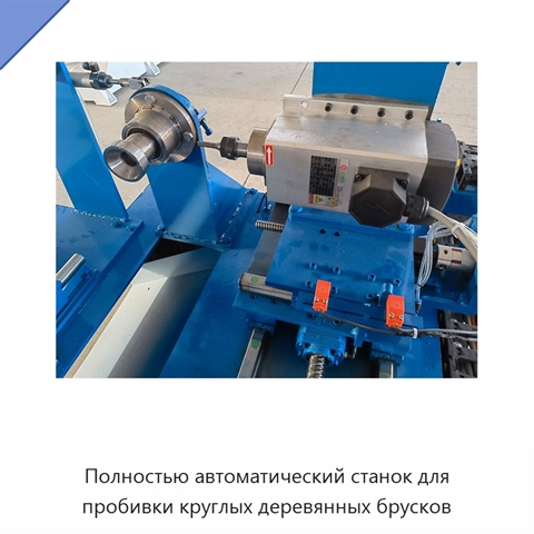 Полностью автоматический станок для пробивки круглых деревянных брусков