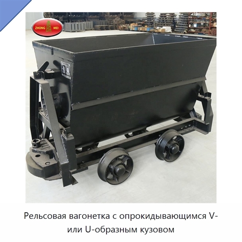 Рельсовая вагонетка с опрокидывающимся V- или U-образным кузовом