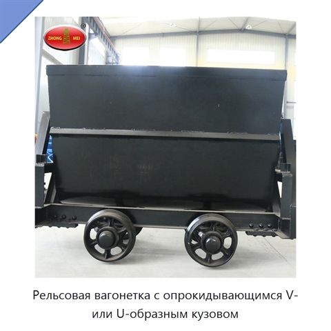 Рельсовая вагонетка с опрокидывающимся V- или U-образным кузовом