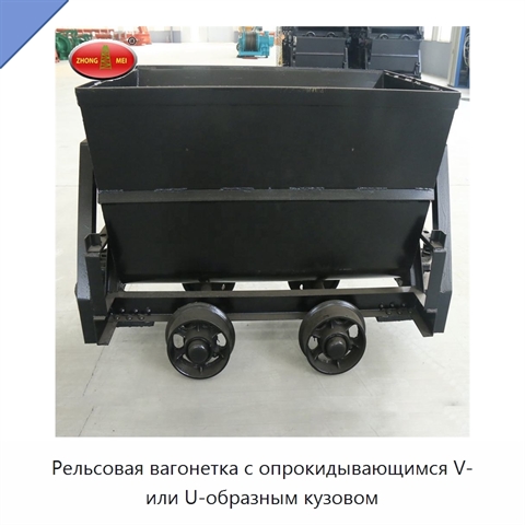 Рельсовая вагонетка с опрокидывающимся V- или U-образным кузовом