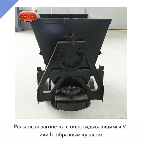 Рельсовая вагонетка с опрокидывающимся V- или U-образным кузовом
