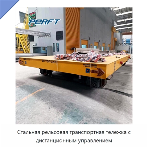 Стальная рельсовая транспортная тележка с дистанционным управлением