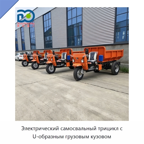 Электрический самосвальный трицикл с U-образным грузовым кузовом