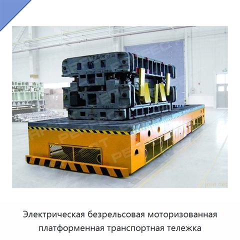 Электрическая безрельсовая моторизованная платформенная транспортная тележка