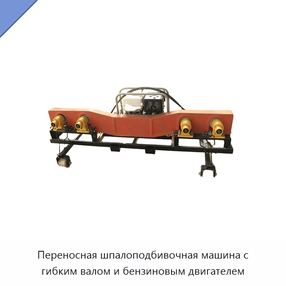 Переносная шпалоподбивочная машина с гибким валом и бензиновым двигателем — Железнодорожный инструмент