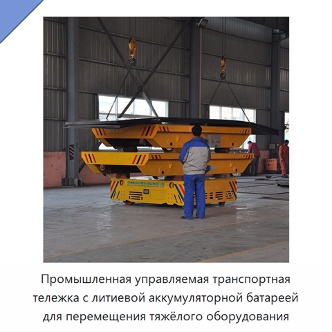 Промышленная управляемая транспортная тележка с литиевой аккумуляторной батареей для перемещения тяжёлого оборудования