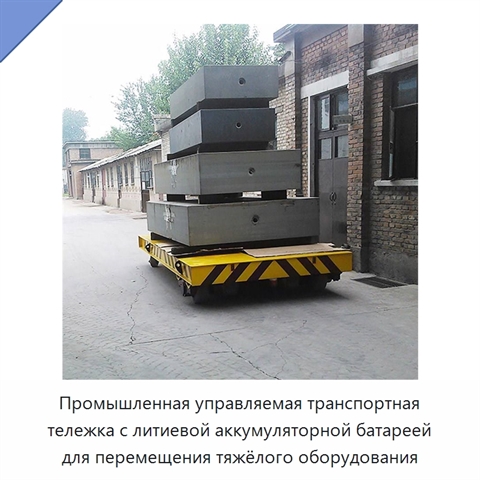 Промышленная управляемая транспортная тележка с литиевой аккумуляторной батареей для перемещения тяжёлого оборудования