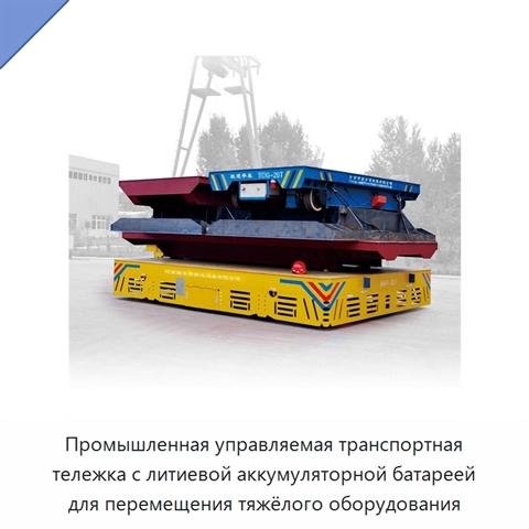 Промышленная управляемая транспортная тележка с литиевой аккумуляторной батареей для перемещения тяжёлого оборудования