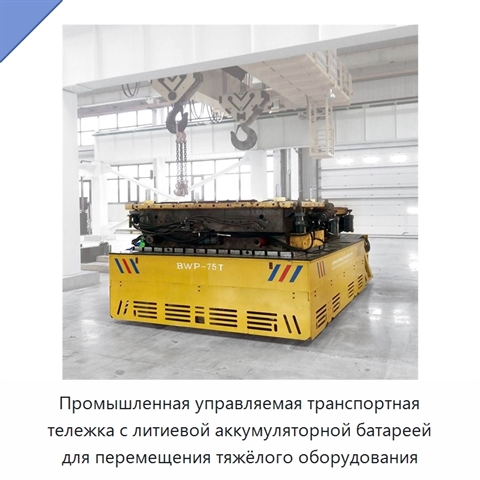 Промышленная управляемая транспортная тележка с литиевой аккумуляторной батареей для перемещения тяжёлого оборудования