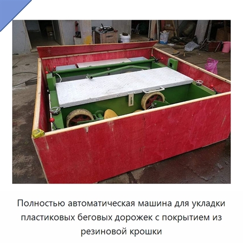 Полностью автоматическая машина для укладки пластиковых беговых дорожек с покрытием из резиновой крошки