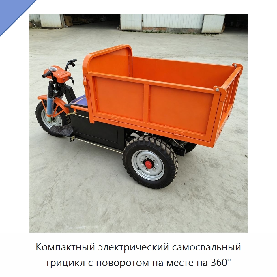 Компактный электрический самосвальный трицикл с поворотом на месте на 360° — Специальная строительная техника