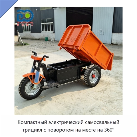 Компактный электрический самосвальный трицикл с поворотом на месте на 360°