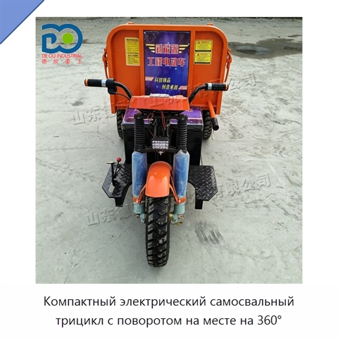 Компактный электрический самосвальный трицикл с поворотом на месте на 360°