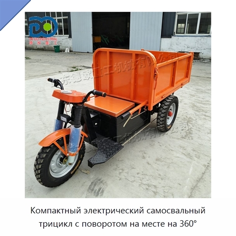 Компактный электрический самосвальный трицикл с поворотом на месте на 360°