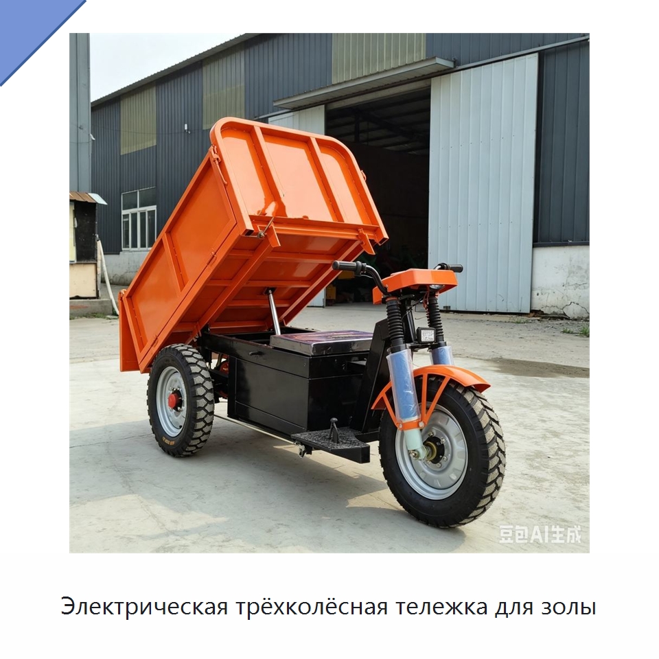 Электрическая трёхколёсная тележка для золы — Специальная строительная техника
