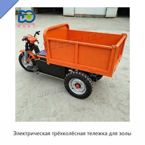 Электрическая трёхколёсная тележка для золы