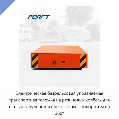Электрическая безрельсовая управляемая транспортная тележка на резиновых колёсах для стальных рулонов и пресс-форм с поворотом на 360°