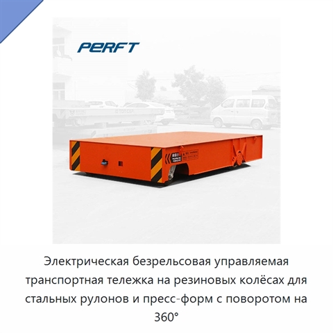 Электрическая безрельсовая управляемая транспортная тележка на резиновых колёсах для стальных рулонов и пресс-форм с поворотом на 360°