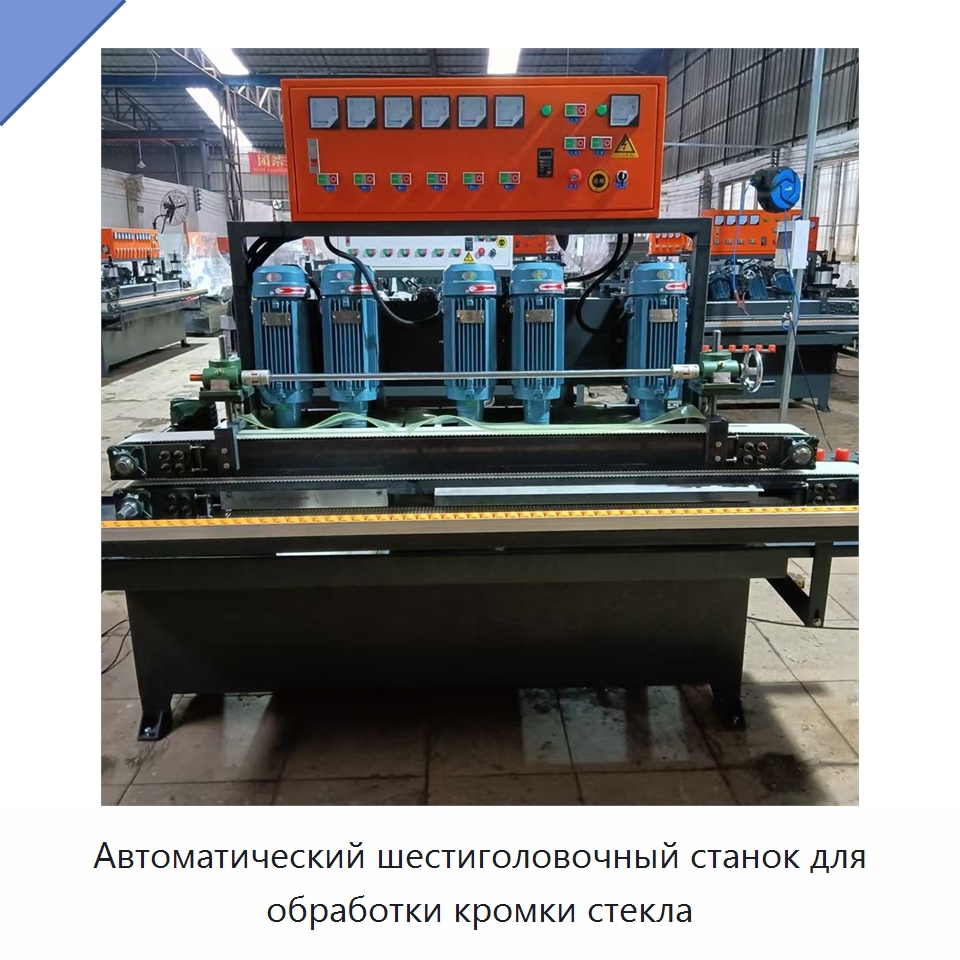 Автоматический шестиголовочный станок для обработки кромки стекла — Оборудование для производства стекла