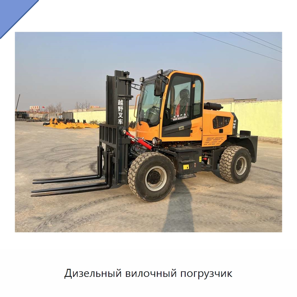 Дизельный вилочный погрузчик — Специальная строительная техника