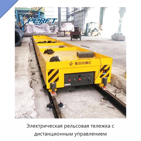 Электрическая рельсовая тележка с дистанционным управлением