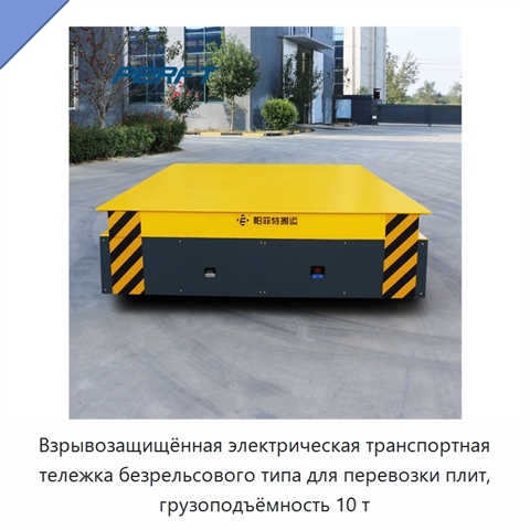Взрывозащищённая электрическая транспортная тележка безрельсового типа для перевозки плит, грузоподъёмность 10 т