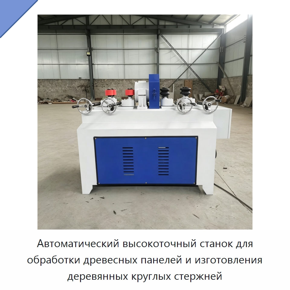 Автоматический высокоточный станок для обработки древесных панелей и изготовления деревянных круглых стержней — Специальное деревообрабатывающее оборудование