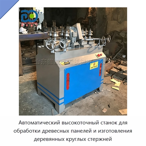 Автоматический высокоточный станок для обработки древесных панелей и изготовления деревянных круглых стержней