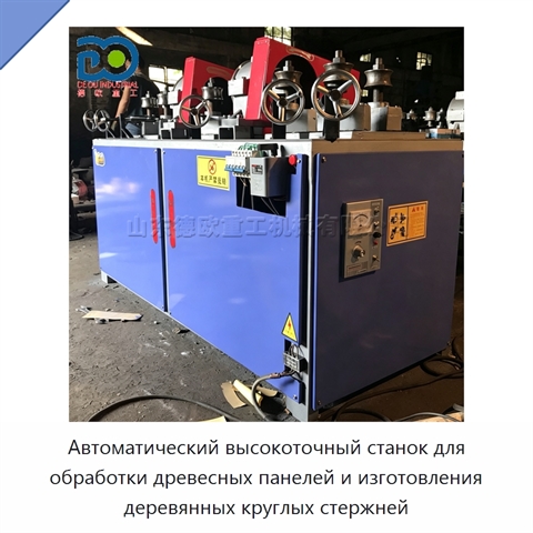 Автоматический высокоточный станок для обработки древесных панелей и изготовления деревянных круглых стержней