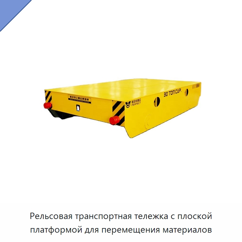 Рельсовая транспортная тележка с плоской платформой для перемещения материалов — Специальное подъемно-транспортное оборудование