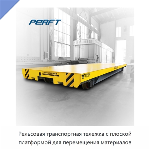 Рельсовая транспортная тележка с плоской платформой для перемещения материалов