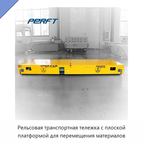 Рельсовая транспортная тележка с плоской платформой для перемещения материалов