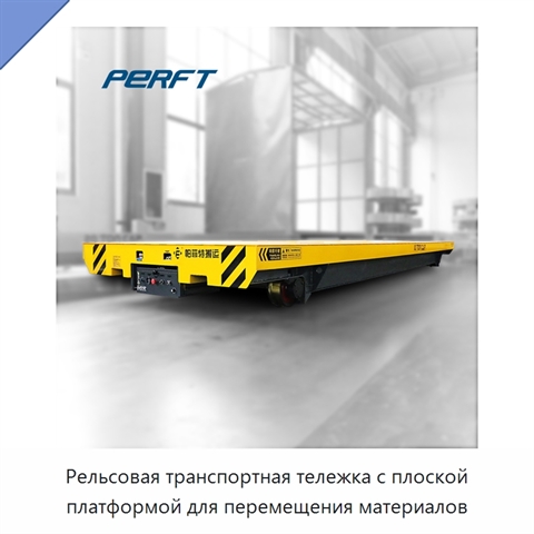 Рельсовая транспортная тележка с плоской платформой для перемещения материалов
