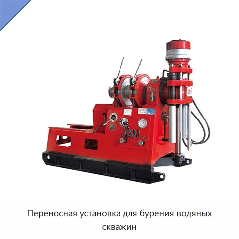 Переносная установка для бурения водяных скважин
