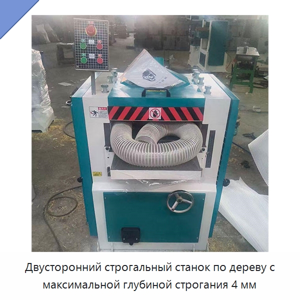 Двусторонний строгальный станок по дереву с максимальной глубиной строгания 4 мм — Строгальные станки по дереву