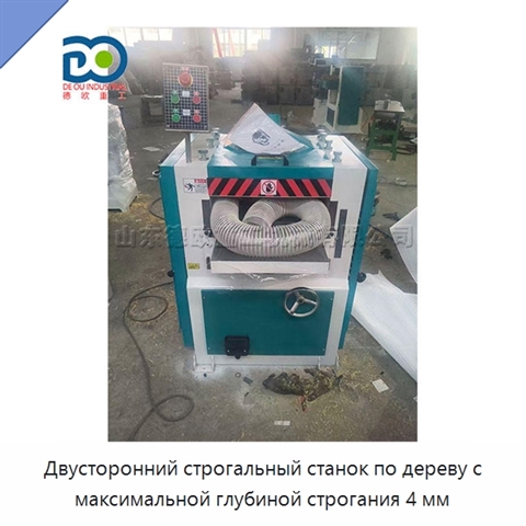 Двусторонний строгальный станок по дереву с максимальной глубиной строгания 4 мм
