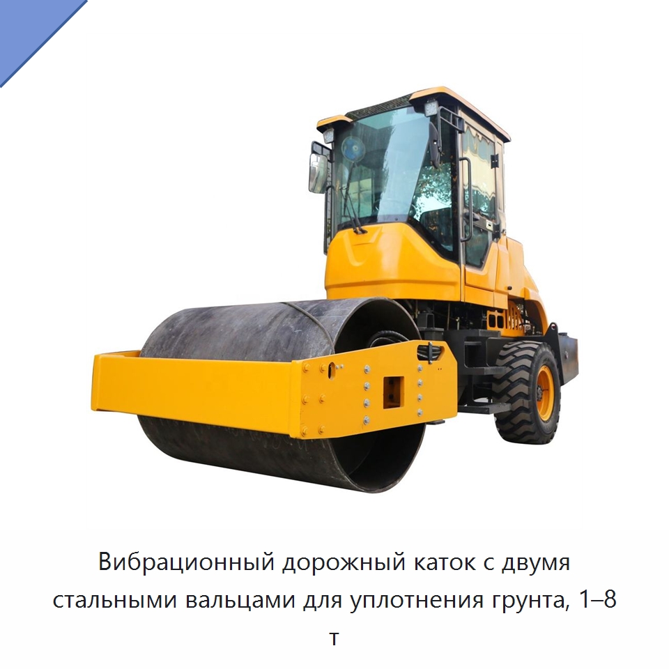 Вибрационный дорожный каток с двумя стальными вальцами для уплотнения грунта, 1–8 т — Дорожная техника