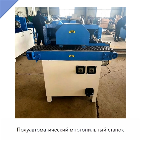 Полуавтоматический многопильный станок