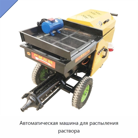 Автоматическая машина для распыления раствора