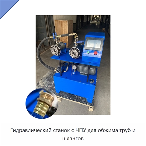 Гидравлический станок с ЧПУ для обжима труб и шлангов