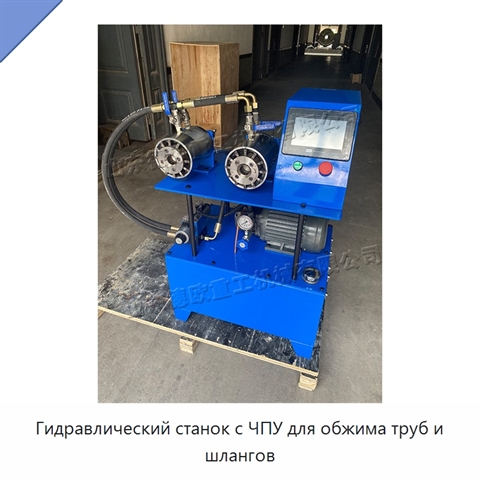 Гидравлический станок с ЧПУ для обжима труб и шлангов