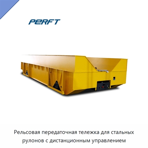 Рельсовая передаточная тележка для стальных рулонов с дистанционным управлением