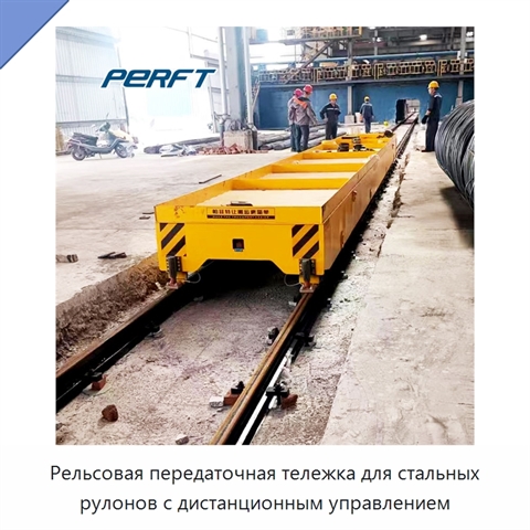 Рельсовая передаточная тележка для стальных рулонов с дистанционным управлением