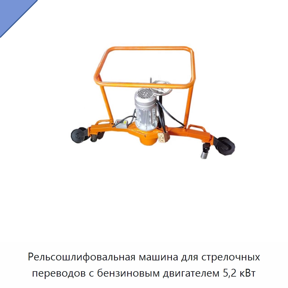 Рельсошлифовальная машина для стрелочных переводов с бензиновым двигателем 5,2 кВт — Железнодорожный инструмент