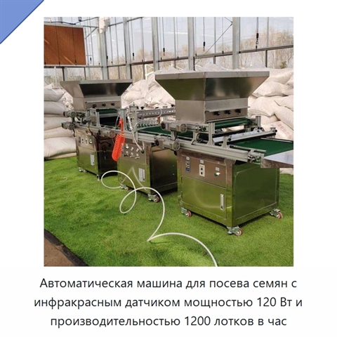 Автоматическая машина для посева семян с инфракрасным датчиком мощностью 120 Вт и производительностью 1200 лотков в час