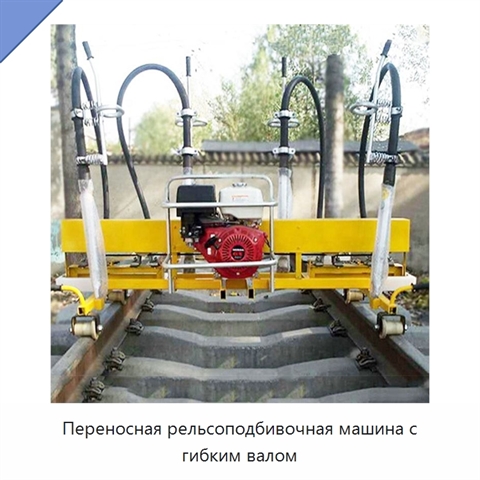 Переносная рельсоподбивочная машина с гибким валом