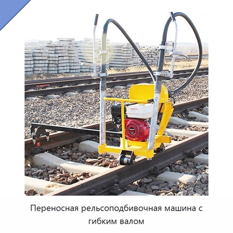 Переносная рельсоподбивочная машина с гибким валом