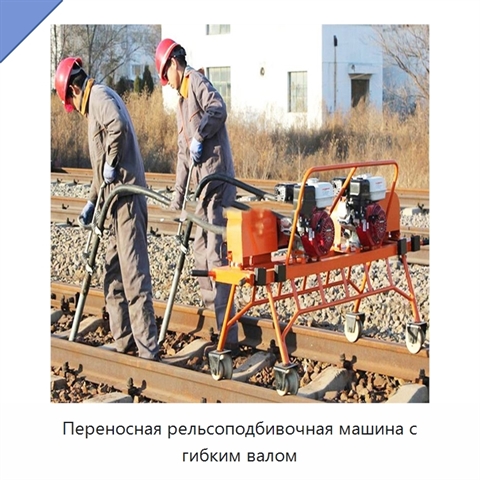 Переносная рельсоподбивочная машина с гибким валом