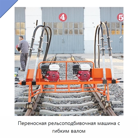 Переносная рельсоподбивочная машина с гибким валом